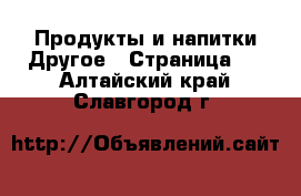 Продукты и напитки Другое - Страница 2 . Алтайский край,Славгород г.